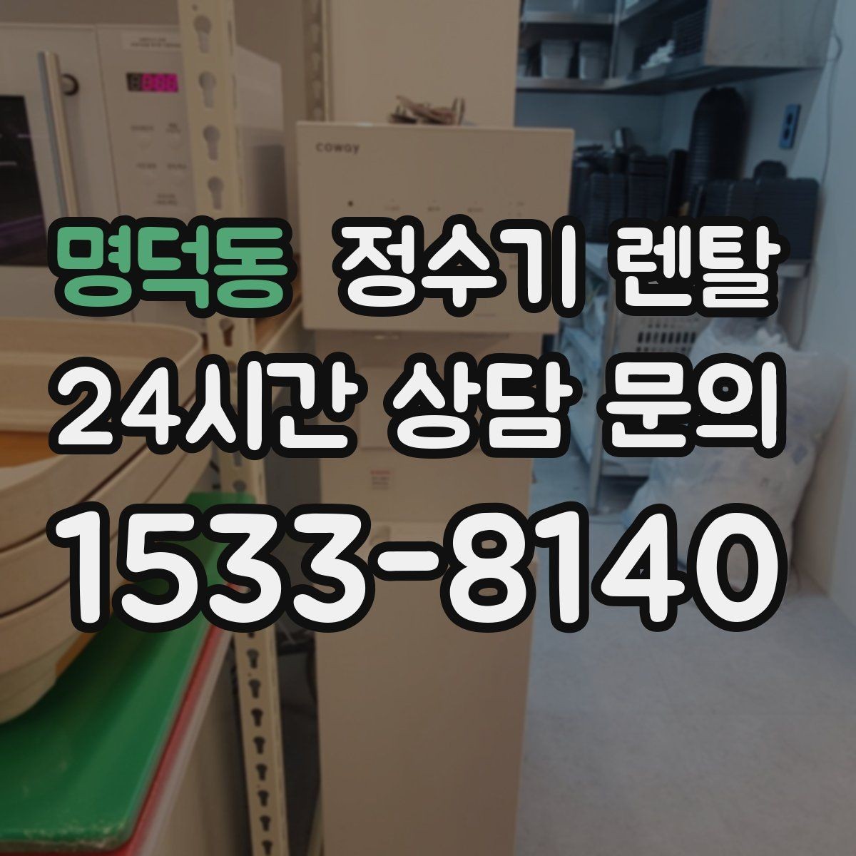 명덕동 정수기 렌탈 얼음 기능까지 고려할 때 체크해야 할 것