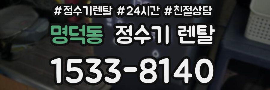 명덕동 정수기 렌탈