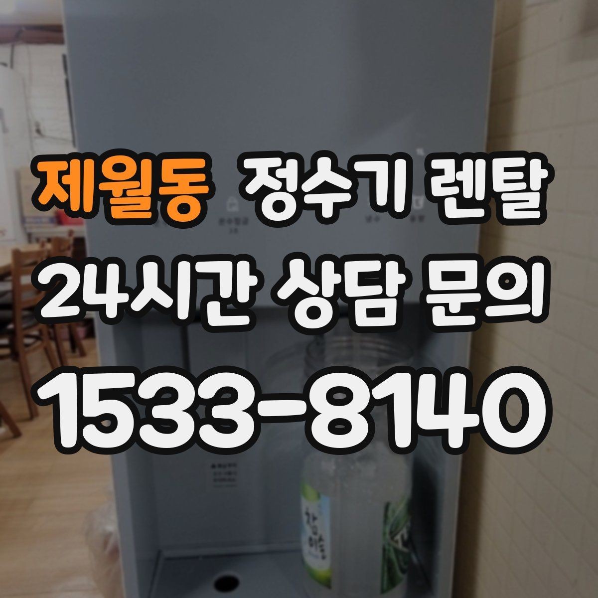 제월동 정수기 렌탈 설치부터 관리까지 한 번에 정리했습니다