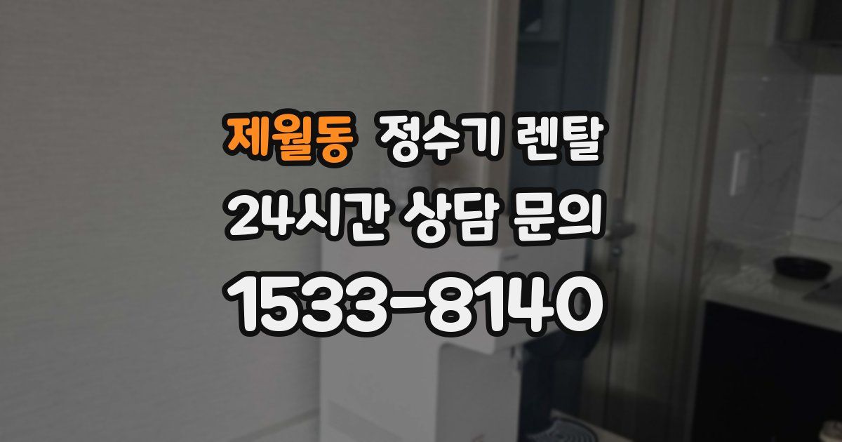제월동 정수기 렌탈