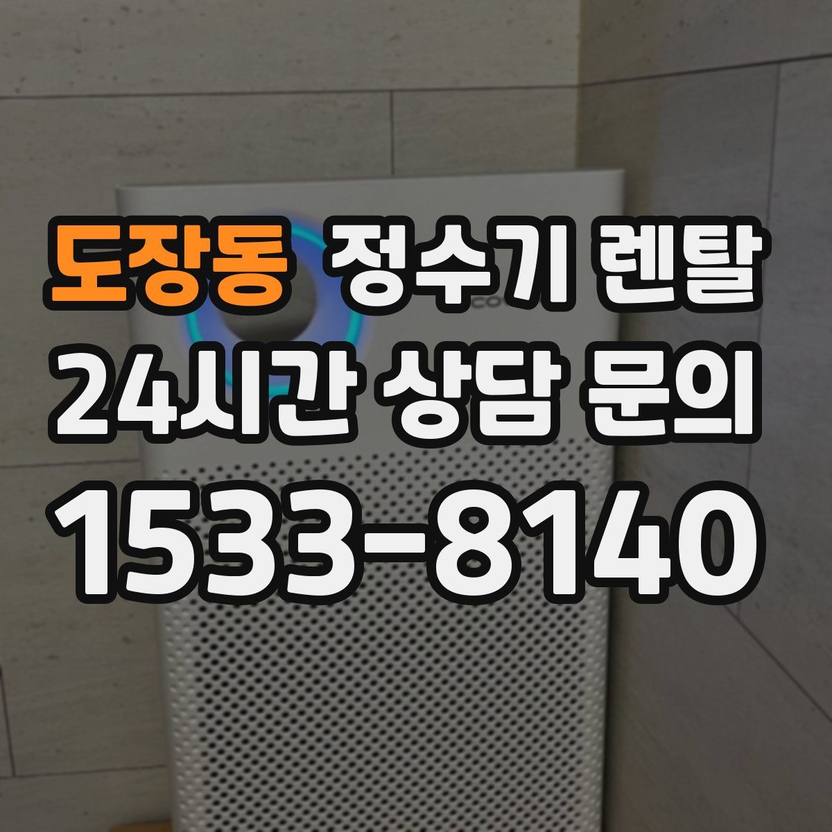 도장동 정수기 렌탈