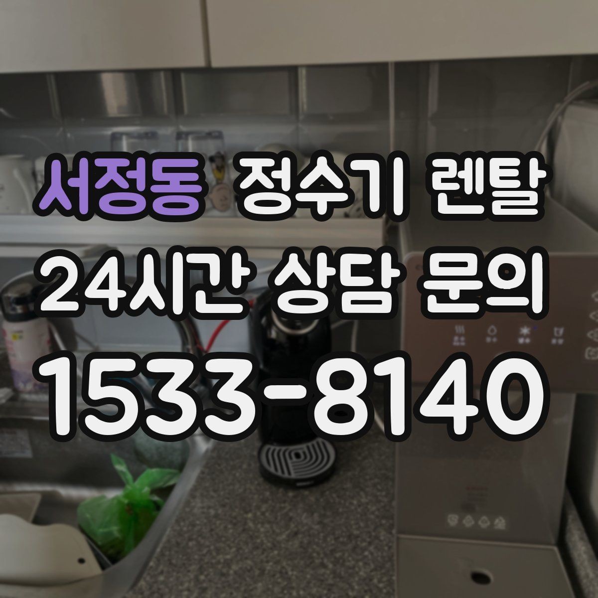 서정동 정수기 렌탈 방문 관리형이 편한 사람들의 공통점