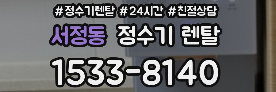서정동 정수기 렌탈