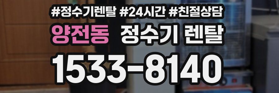 양전동 정수기 렌탈