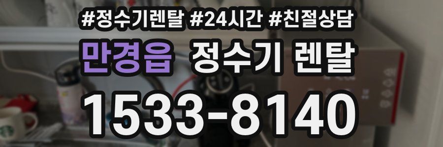 만경읍 정수기 렌탈
