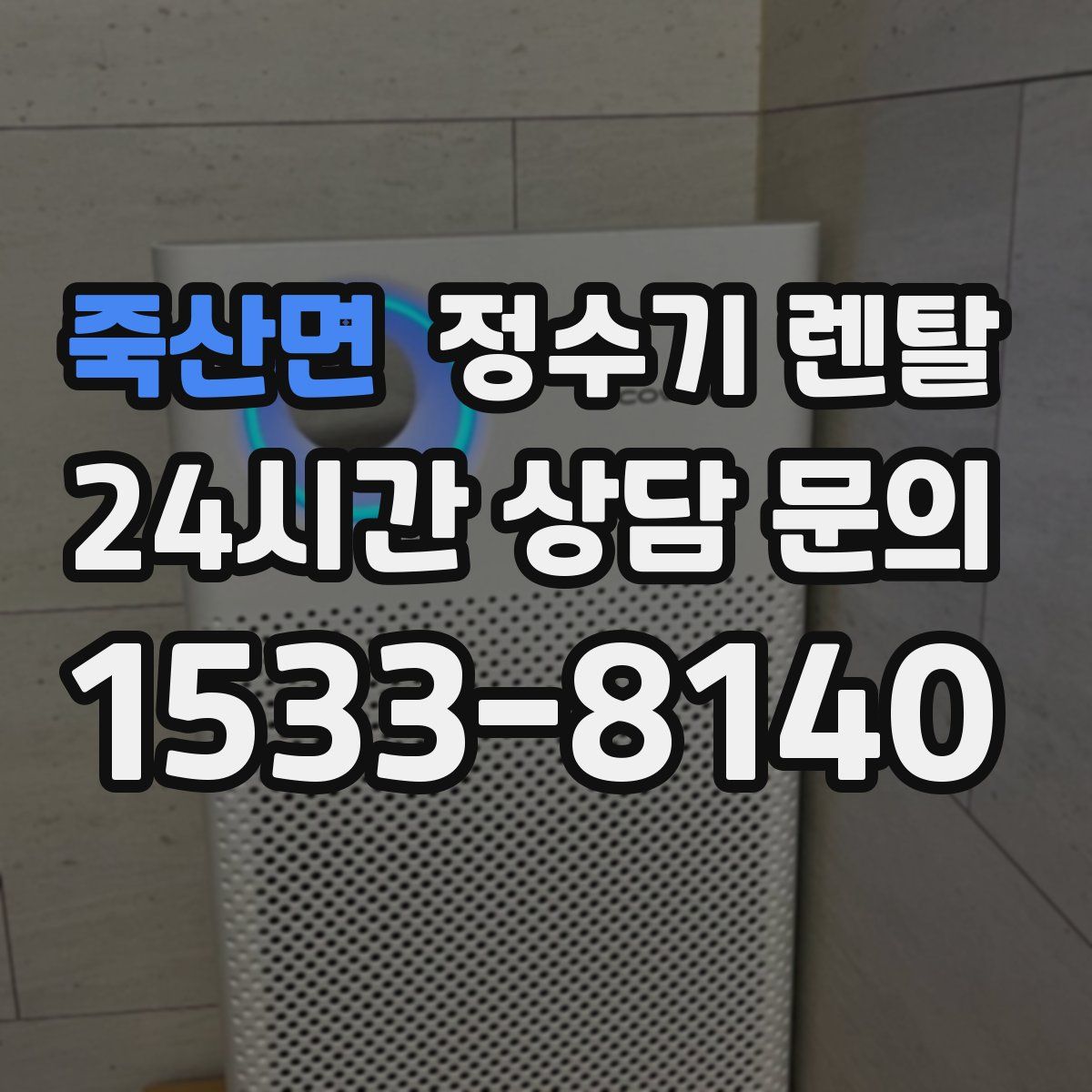 죽산면 정수기 렌탈