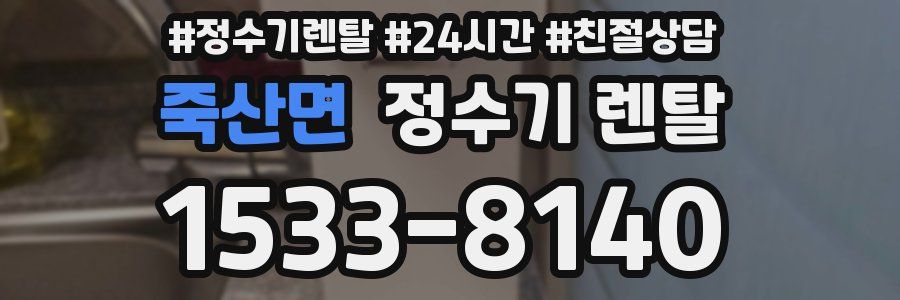 죽산면 정수기 렌탈