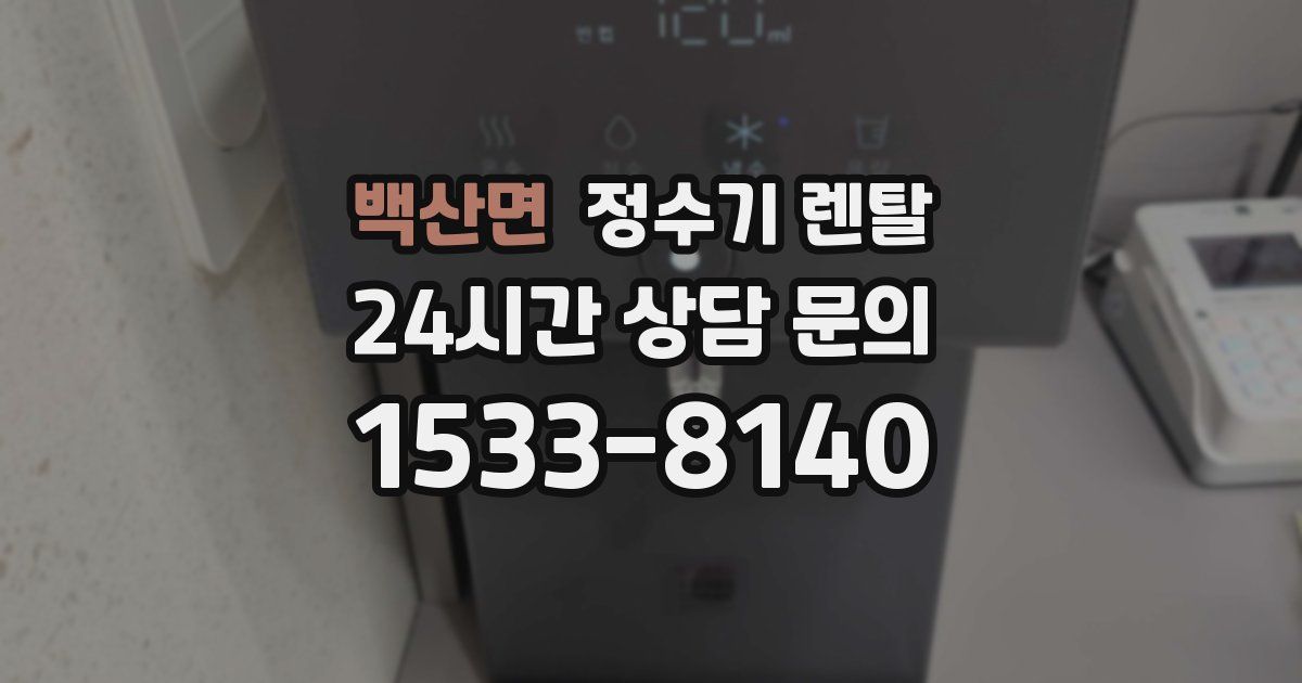 백산면 정수기 렌탈
