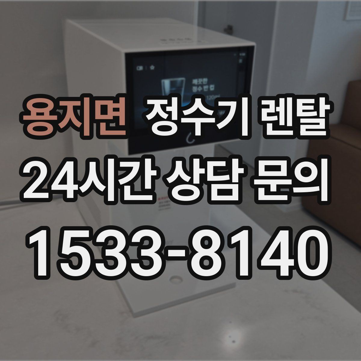 용지면 정수기 렌탈 저수조형이 유리한 집은 어떤 곳일까