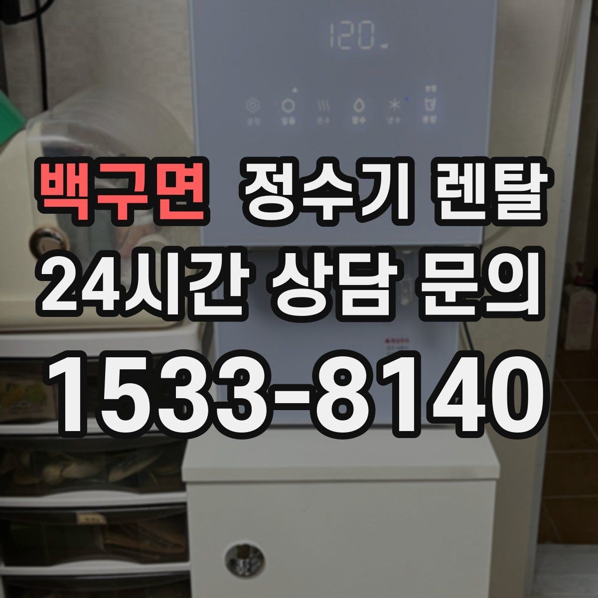 백구면 정수기 렌탈 싱크대 하부 공간이 좁을 때 해결 방법
