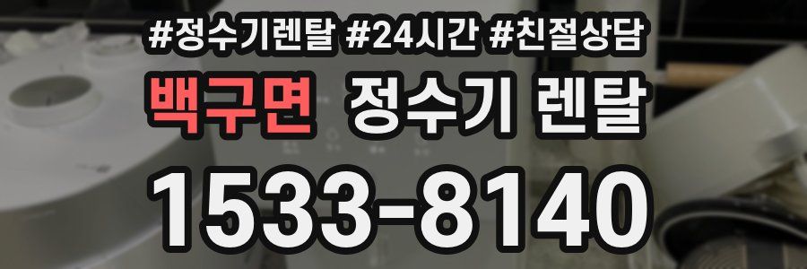 백구면 정수기 렌탈