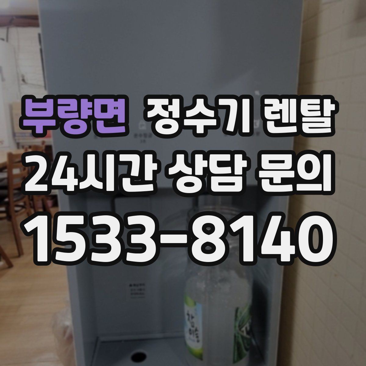 부량면 정수기 렌탈 위생 관리에서 가장 중요한 포인트