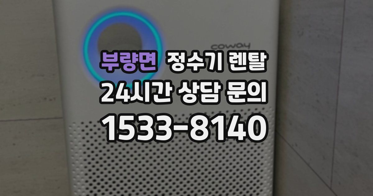 부량면 정수기 렌탈