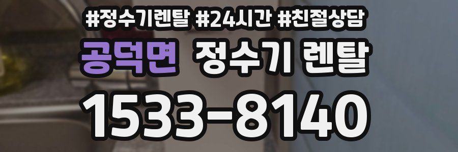 공덕면 정수기 렌탈