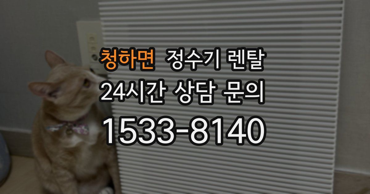 청하면 정수기 렌탈