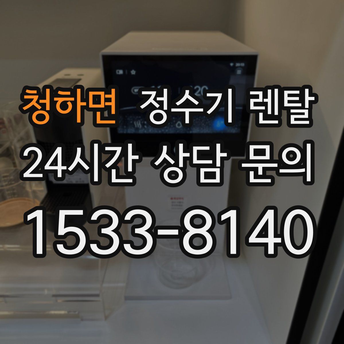 청하면 정수기 렌탈