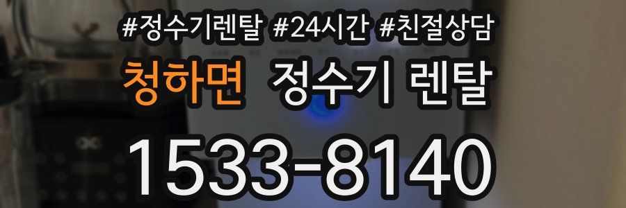 청하면 정수기 렌탈