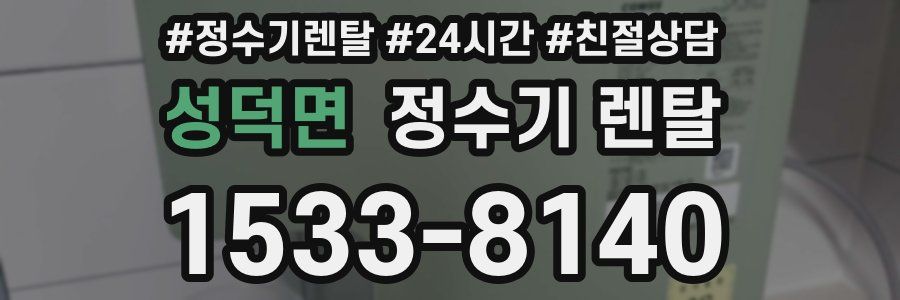 성덕면 정수기 렌탈