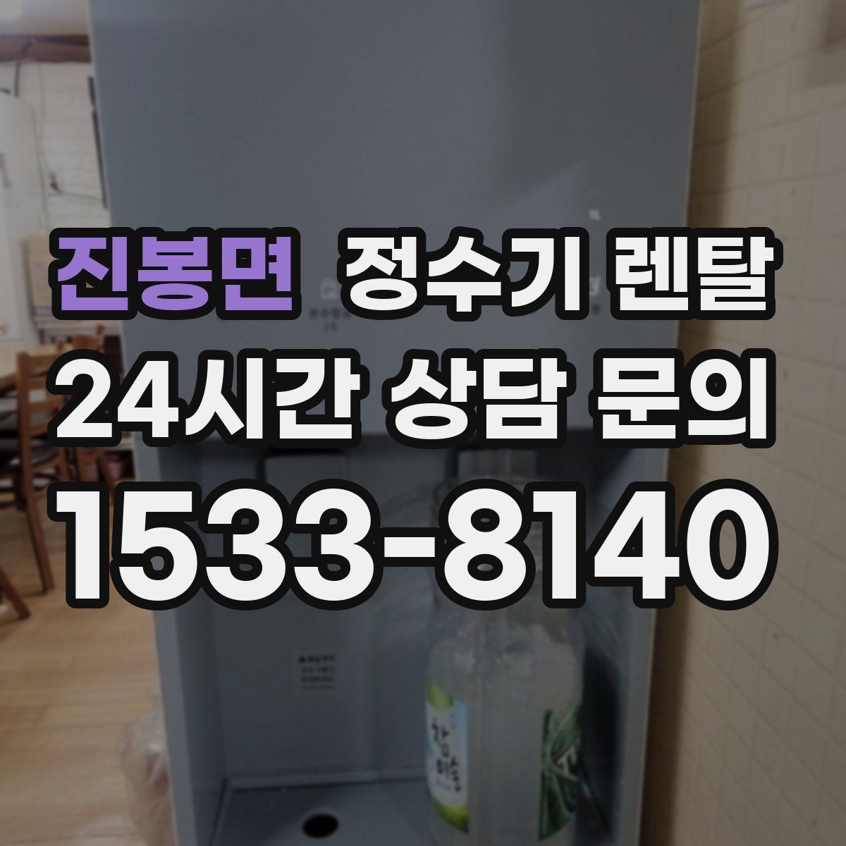 진봉면 정수기 렌탈