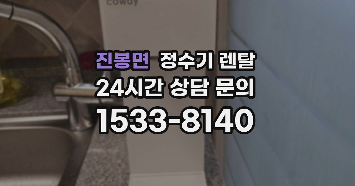 진봉면 정수기 렌탈