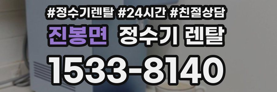 진봉면 정수기 렌탈