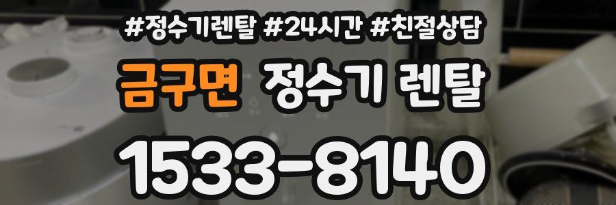 금구면 정수기 렌탈