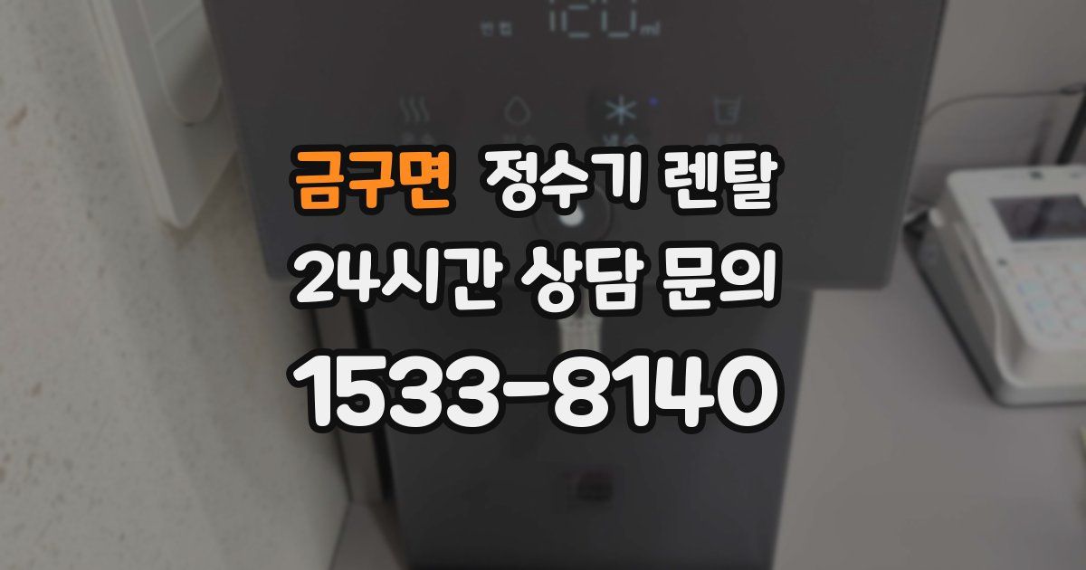 금구면 정수기 렌탈