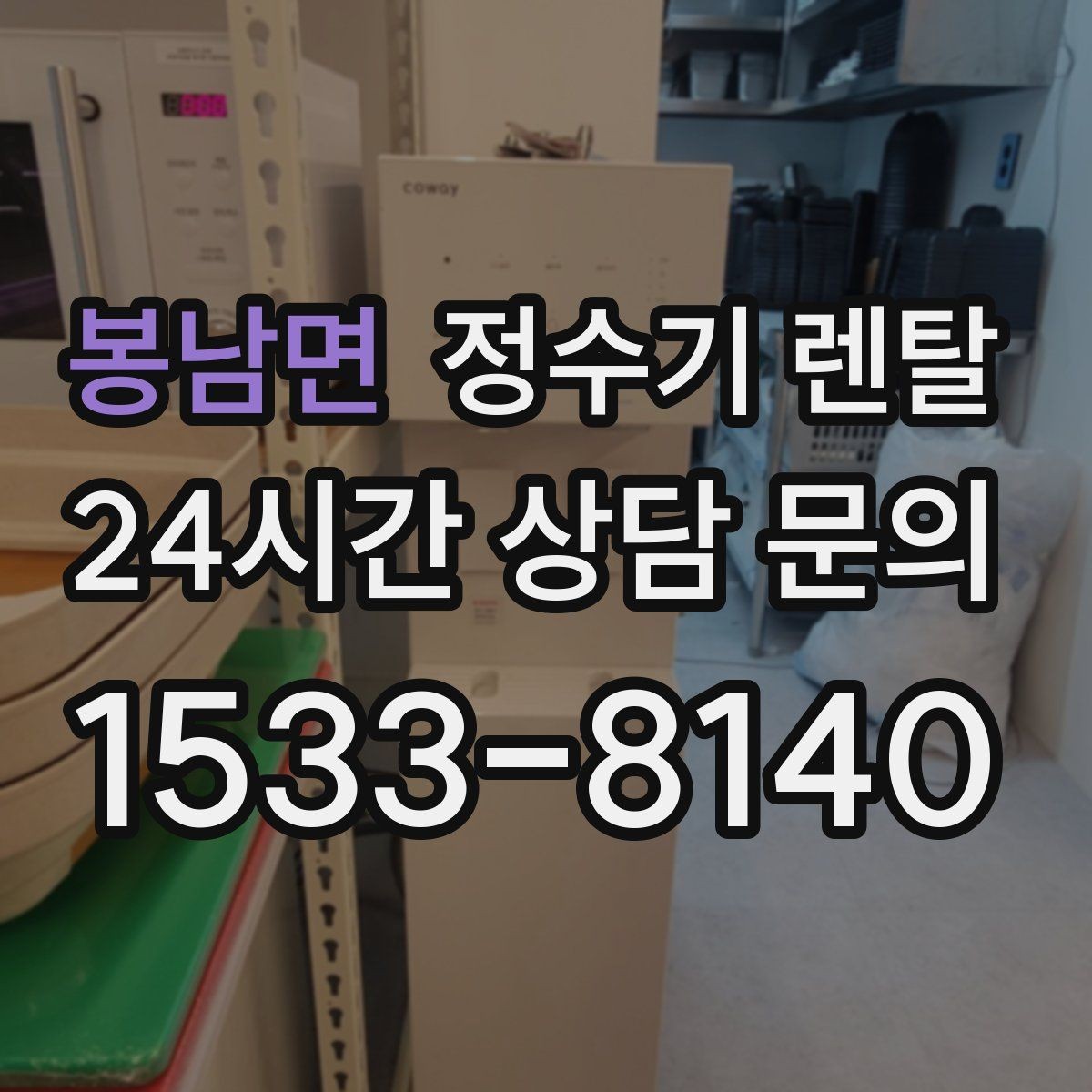 봉남면 정수기 렌탈 브랜드 비교보다 먼저 해야 하는 '사용량' 체크