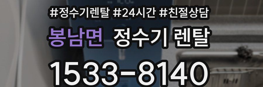 봉남면 정수기 렌탈