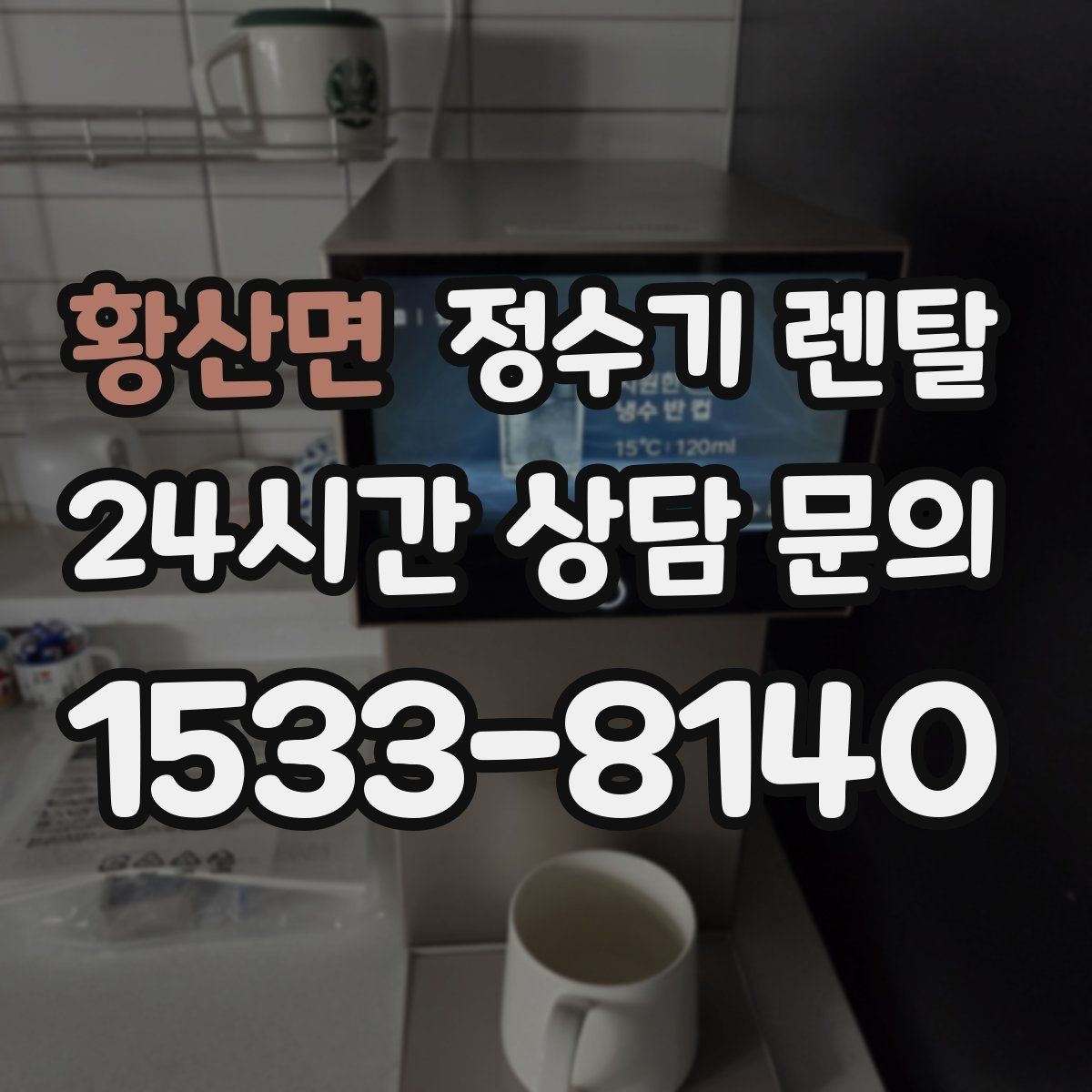 황산면 정수기 렌탈 신혼집에 어울리는 슬림형 추천 포인트