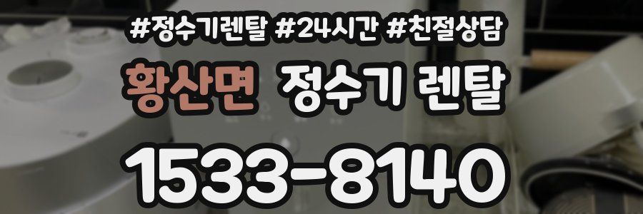 황산면 정수기 렌탈