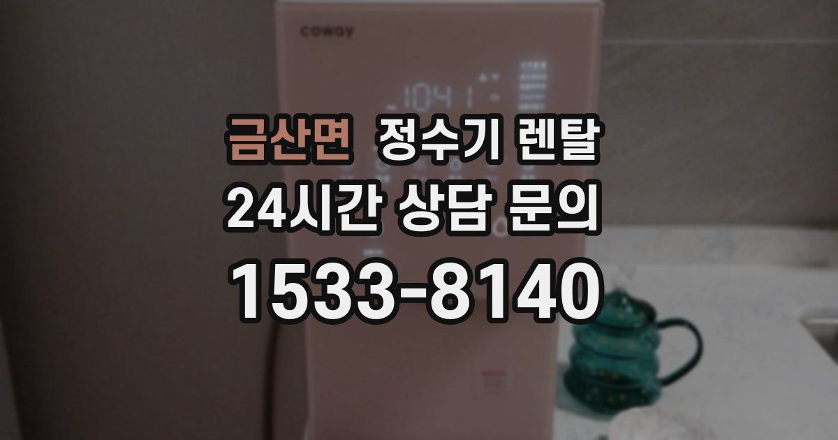 금산면 정수기 렌탈