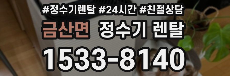 금산면 정수기 렌탈