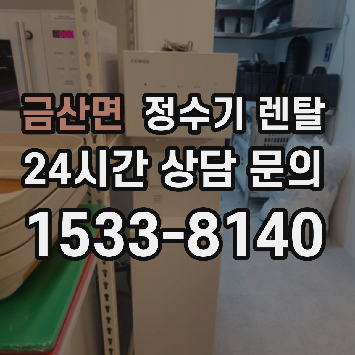 금산면 정수기 렌탈