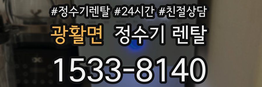 광활면 정수기 렌탈
