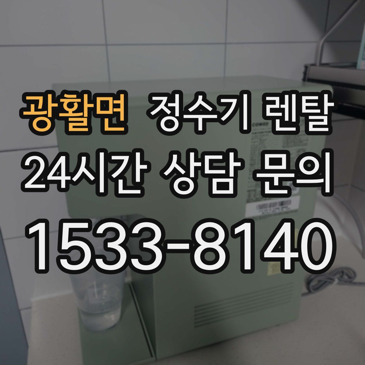 광활면 정수기 렌탈