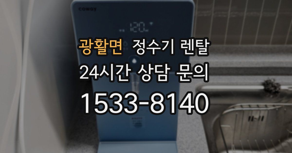 광활면 정수기 렌탈