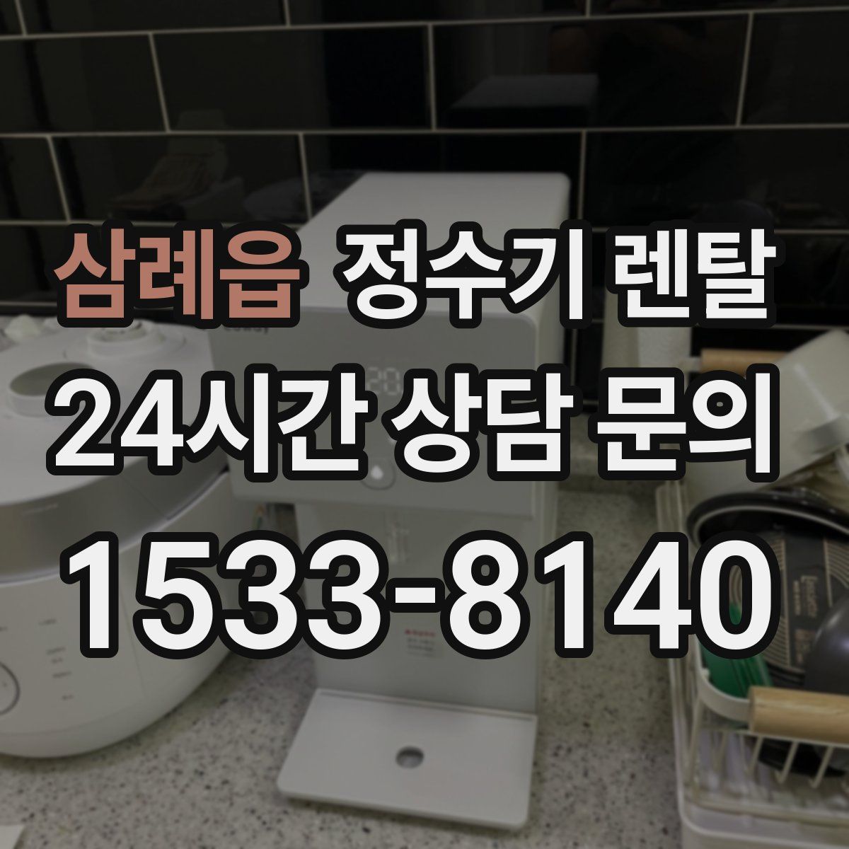 삼례읍 정수기 렌탈