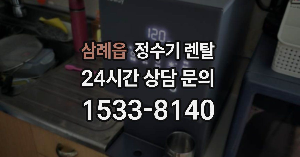 삼례읍 정수기 렌탈