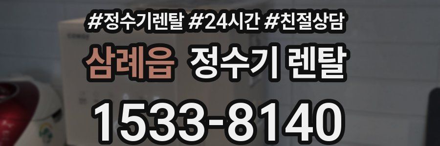 삼례읍 정수기 렌탈