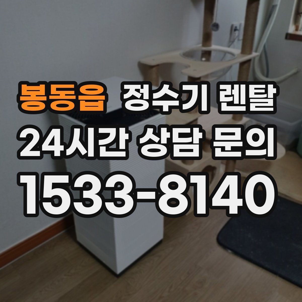 봉동읍 정수기 렌탈 방문 관리와 자가 관리 차이 정리