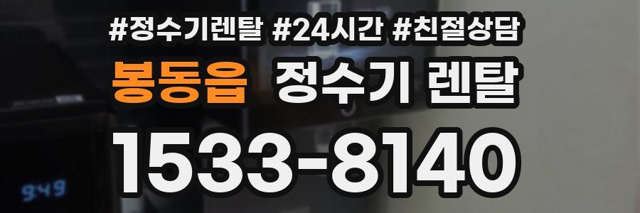 봉동읍 정수기 렌탈