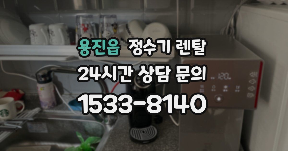 용진읍 정수기 렌탈