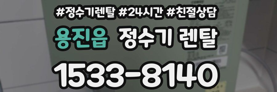 용진읍 정수기 렌탈