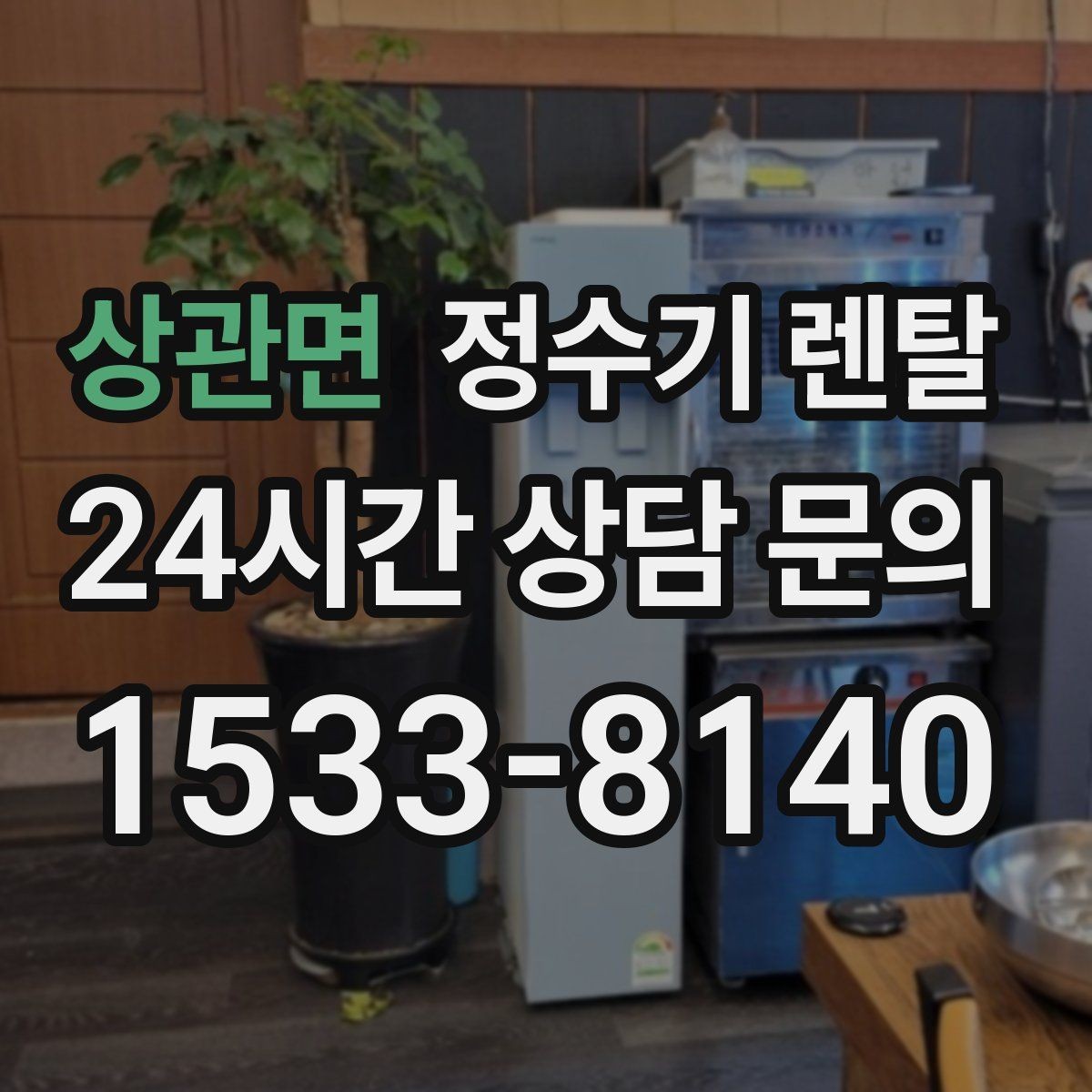 상관면 정수기 렌탈 정수기 물이 떫게 느껴지면 필터를 의심