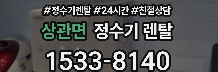 상관면 정수기 렌탈