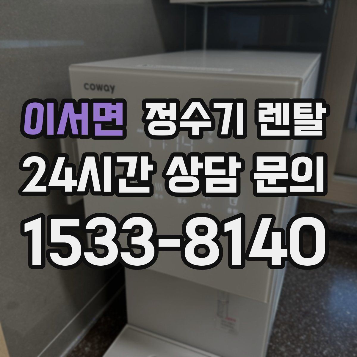 이서면 정수기 렌탈 약정 중 해지 시 비용 구조를 쉽게 정리