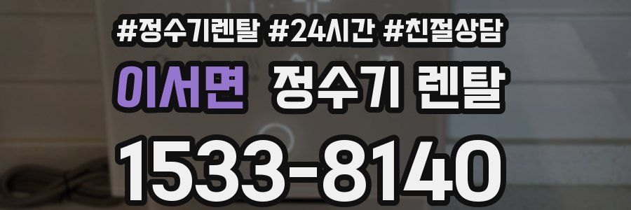 이서면 정수기 렌탈