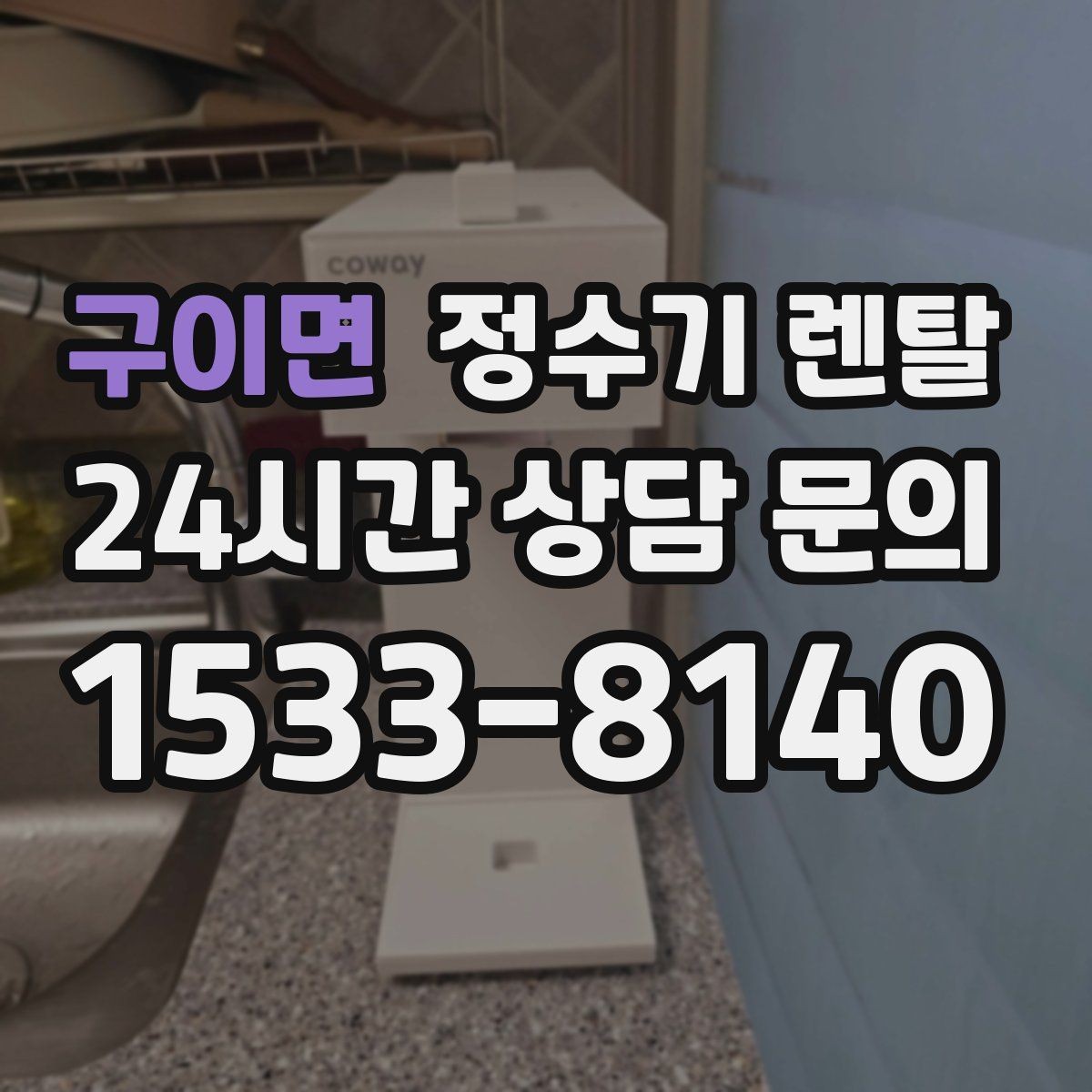 구이면 정수기 렌탈 온수 기능이 꼭 필요한 상황