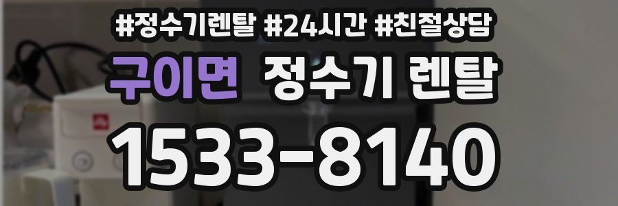 구이면 정수기 렌탈